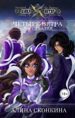 обложка книги Алина Сконкина "Четыре Ветра. Том 1. Реалии"