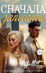обложка книги Явь Мари "Сначала заплати"