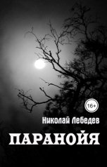 обложка книги Николай Лебедев "Паранойя"