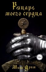 обложка книги Мила Дрим "Рыцарь моего сердца"