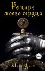 обложка книги Мила Дрим "Рыцарь моего сердца"