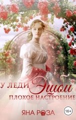 обложка книги Яна Роза "У леди Эшби плохое настроение"