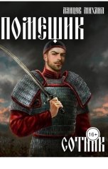 обложка книги Anton Makarov, Михаил Ланцов "Помещик. Том 4. Сотник"