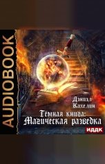 обложка книги Дэниэл Кахелин "Темная книга: Магическая разведка"