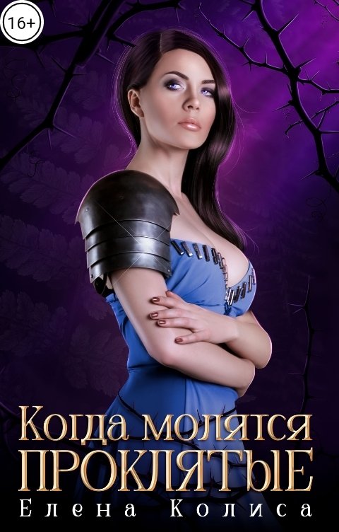 Обложка книги Елена Колиса Когда молятся проклятые