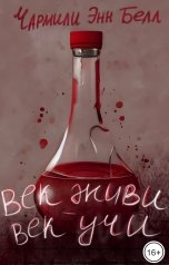 обложка книги Charmily Ann Bell "Век живи — век учи"