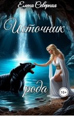 обложка книги Елена Северная "Белокрылый феникс.Источник рода"