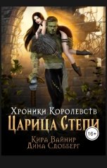 обложка книги Кира Вайнир "Хроники Королевств. Царица Степи."