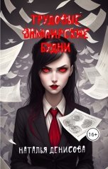 обложка книги Наталья Денисова "Трудовые вампирские будни"
