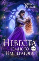 обложка книги Анна Рейнер "Невеста Темного императора"