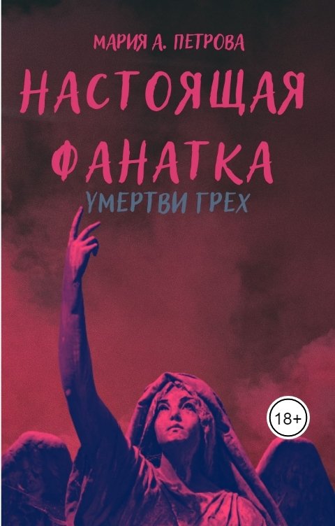 Обложка книги Мария Арика Петрова Настоящая фанатка: Умертви грех