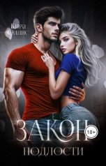 обложка книги Кира Оллис "Закон подлости"