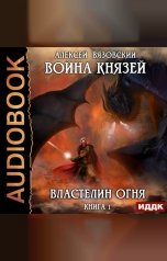 обложка книги Алексей Вязовский "Война князей. Книга 1. Властелин огня"