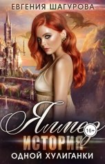 обложка книги Шагурова Евгения "История одной хулиганки"