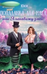 обложка книги Юки "Попаданка для нага, или Я ненавижу змей!"