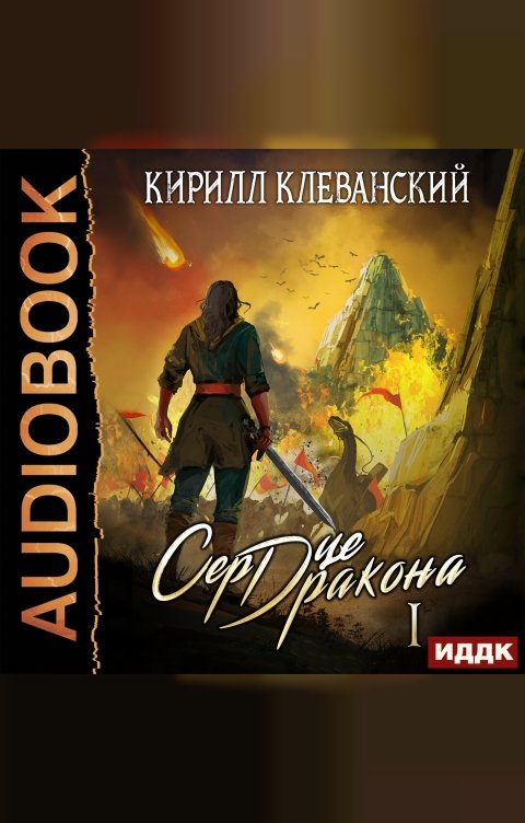 Обложка книги ИДДК Сердце Дракона. Книга 1