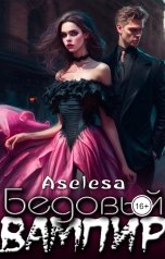 обложка книги Аселина Арсеньева "Бедовый вампир"