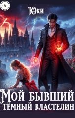 обложка книги Юки "Мой бывший тёмный властелин"