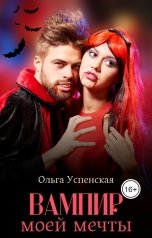 обложка книги Ольга Успенская "Вампир моей мечты"