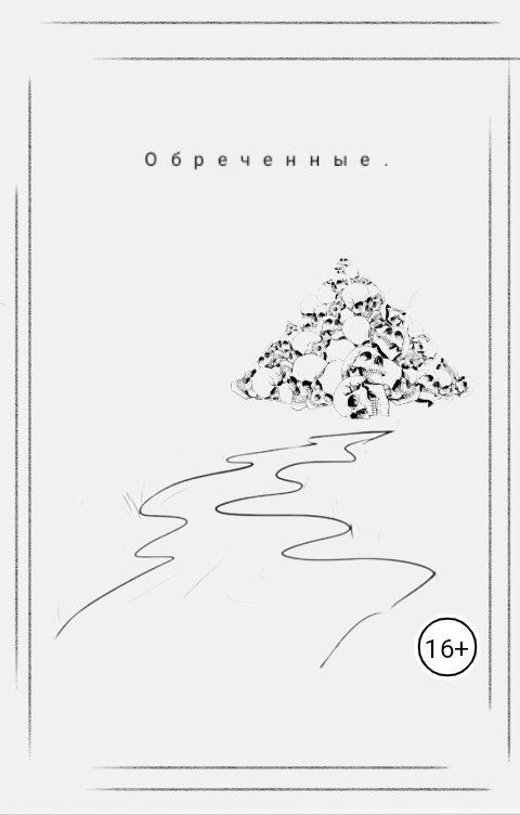 Обложка книги Олаф Брингский Обреченные.