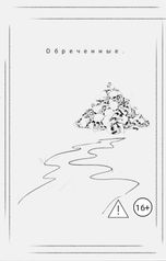 обложка книги Олаф Брингский "Обреченные."