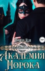 обложка книги Мари Ви "Академия Морока. Дилогия "Подлунный мир" в одном томе"