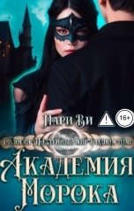 обложка книги Мари Ви "Академия Морока. Дилогия "Подлунный мир" в одном томе"