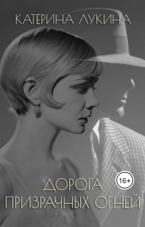 Обложка книги Катерина Лукина Дорога призрачных огней