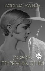 обложка книги Катерина Лукина "Дорога призрачных огней"