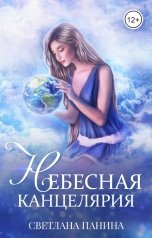 обложка книги Светлана Панина "Небесная канцелярия"