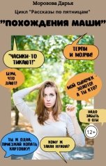 обложка книги Дарья Морозова ""Похождения Маши""