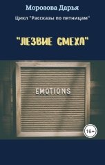 обложка книги Дарья Морозова "Лезвие смеха"