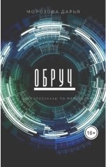 обложка книги Дарья Морозова "Обруч"