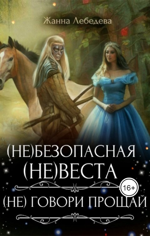 Обложка книги Жанна Лебедева (Не)безопасная (не)Веста / (Не) говори "Прощай"