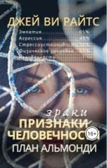 обложка книги Джей Ви Райтс "Призраки человечности. План Альмонди"