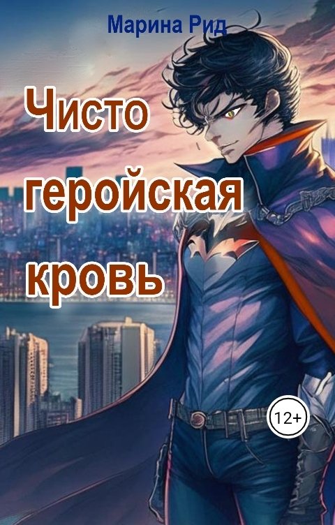 Обложка книги Марина Рид Чисто геройская кровь