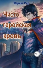 обложка книги Марина Рид "Чисто геройская кровь"