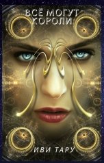 обложка книги Иви Тару "Все могут короли..."