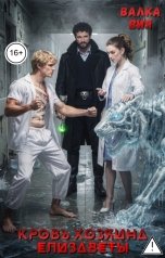 обложка книги Валка Вия "Кровь хозяина Елизаветы"