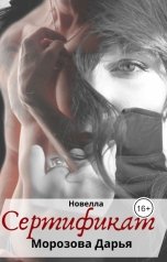 обложка книги Дарья Морозова "Сертификат"