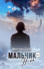 обложка книги Дарья Морозова "Мальчик Небо"