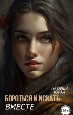 обложка книги Наталья Юрай "Бороться и искать. Вместе"