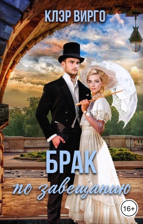 Обложка книги Клэр Вирго Брак по завещанию