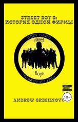 обложка книги Andrew Greshnovv "Street Boy's: история одной фирмы"