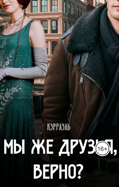 Обложка книги Kerrael Мы же друзья, верно?