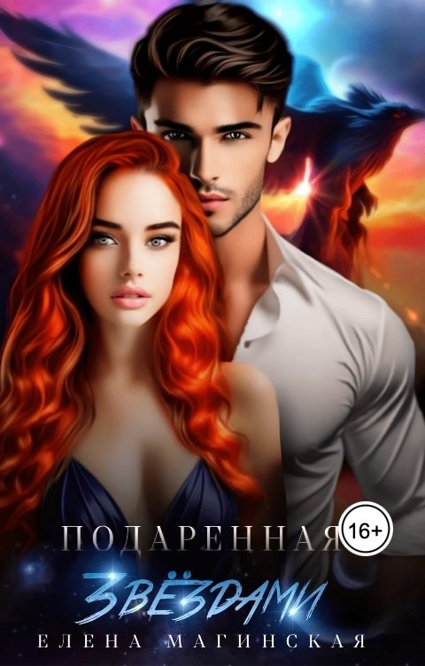 Обложка книги Елена Магинская Подаренная звёздами