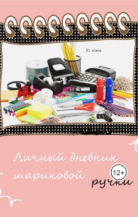 Обложка книги El.eleon Личный дневник шариковой ручки
