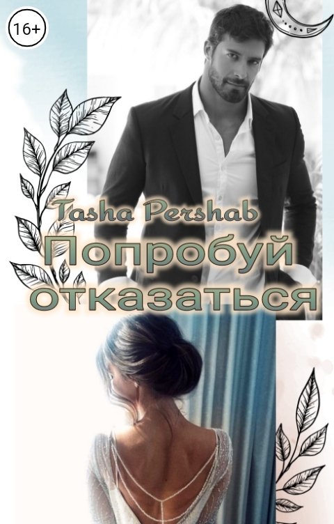 Обложка книги Tasha Pershab Попробуй отказаться