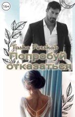 обложка книги Tasha Pershab "Попробуй отказаться"