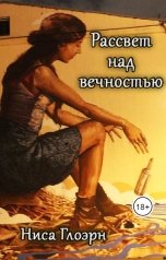 обложка книги Ниса Глоэрн "Рассвет над вечностью"